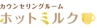 初回電話相談無料。子育てや人間関係の悩みなら大村市のカウンセリングルーム ホットミルクにおまかせ