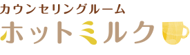 カウンセリングルーム・ホットミルク｜大村市のメンタルヘルスやカウンセリングの対応