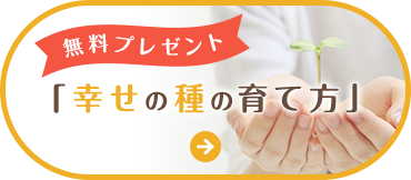 無料プレゼント「幸せの種の育て方」