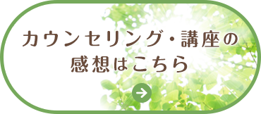 カウンセリング・講座の感想はこちら